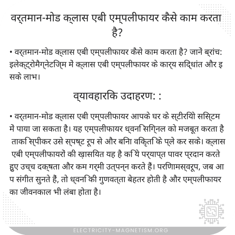 वर्तमान-मोड क्लास एबी एम्पलीफायर कैसे काम करता है?