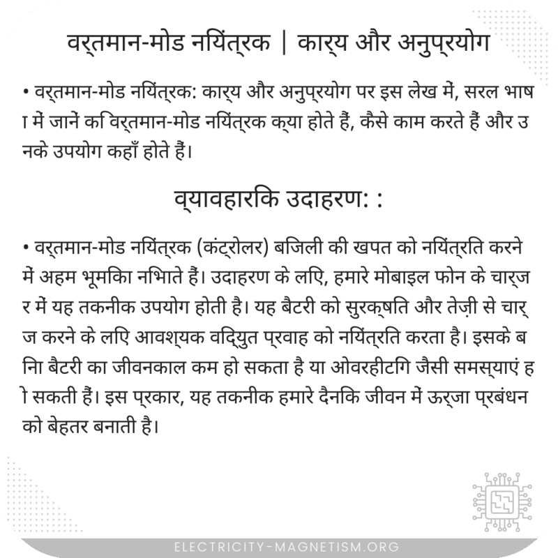 वर्तमान-मोड नियंत्रक | कार्य और अनुप्रयोग