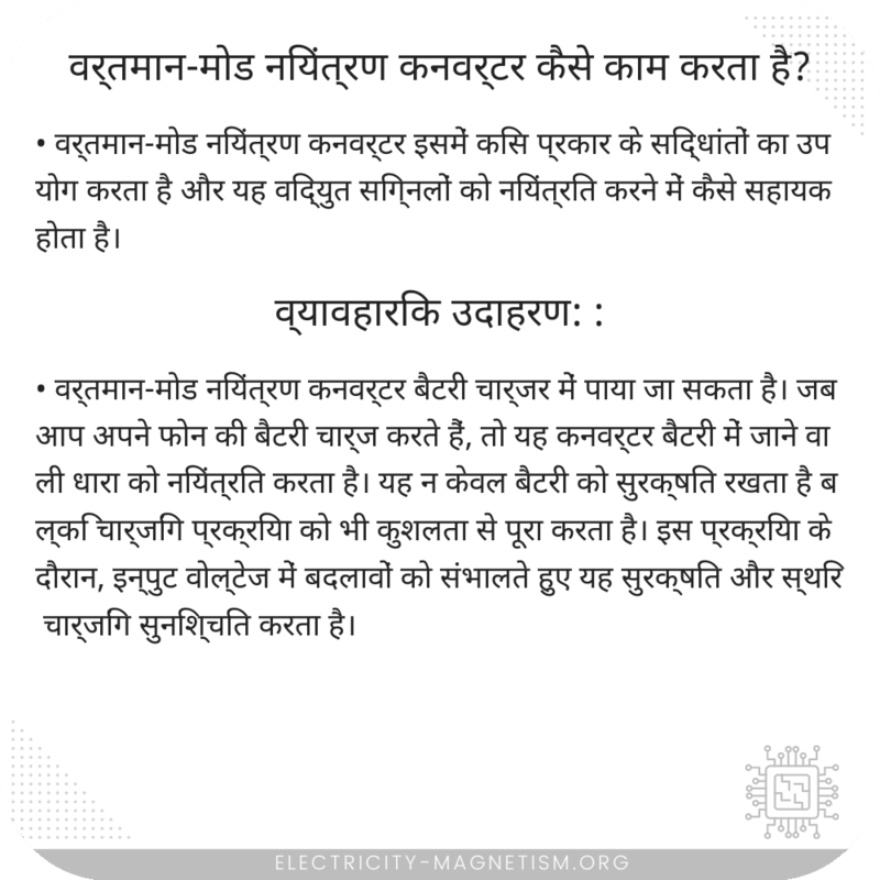 वर्तमान-मोड नियंत्रण कनवर्टर कैसे काम करता है?