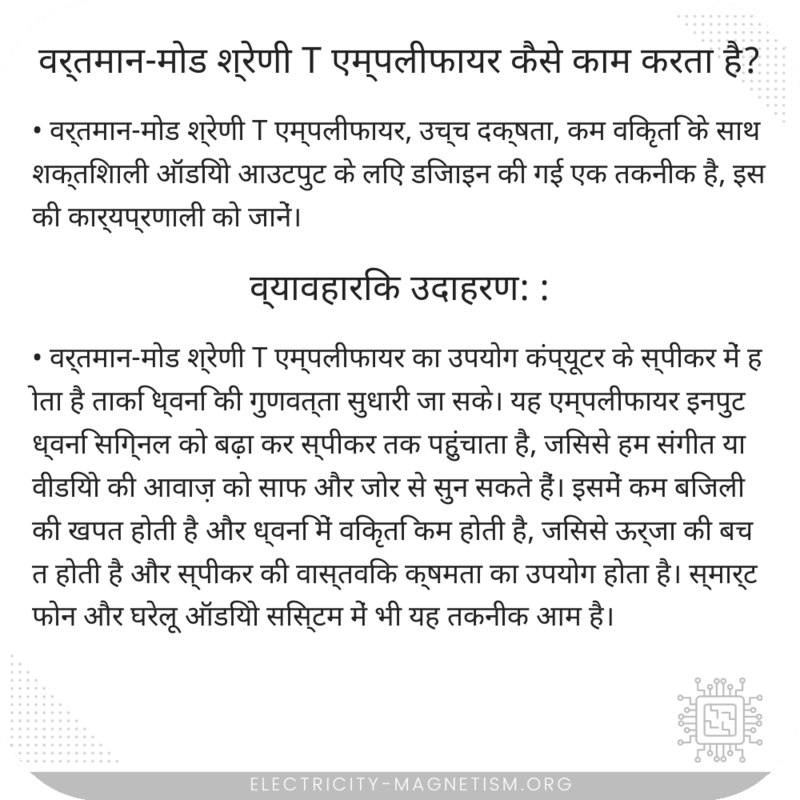 वर्तमान-मोड श्रेणी T एम्पलीफायर कैसे काम करता है?