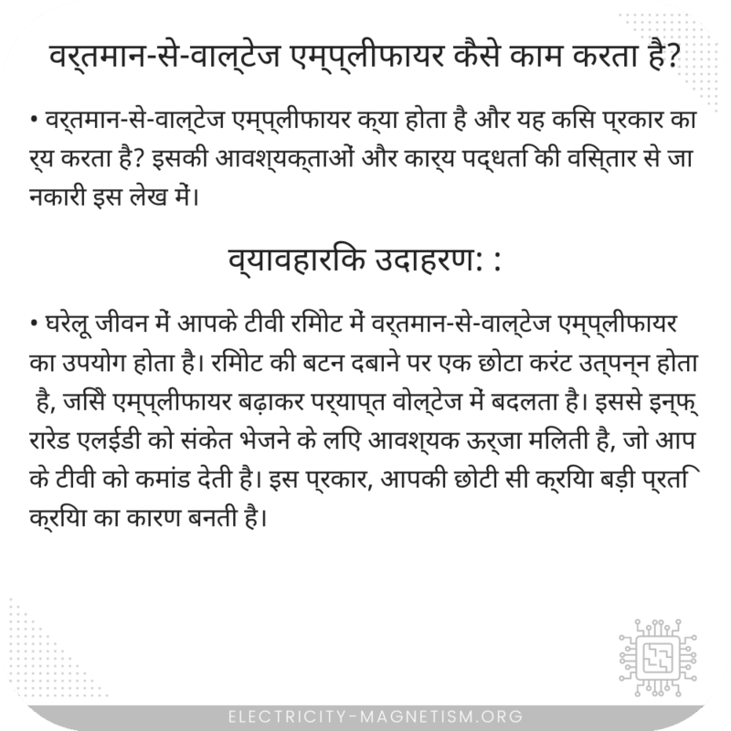 वर्तमान-से-वाल्टेज एम्प्लीफायर कैसे काम करता है?