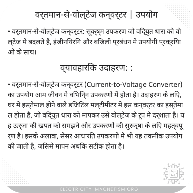 वर्तमान-से-वोल्टेज कन्वर्टर | उपयोग