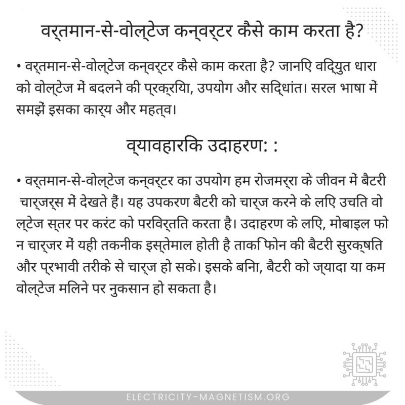 वर्तमान-से-वोल्टेज कन्वर्टर कैसे काम करता है?