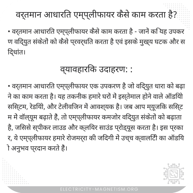 वर्तमान आधारित एम्प्लीफायर कैसे काम करता है?