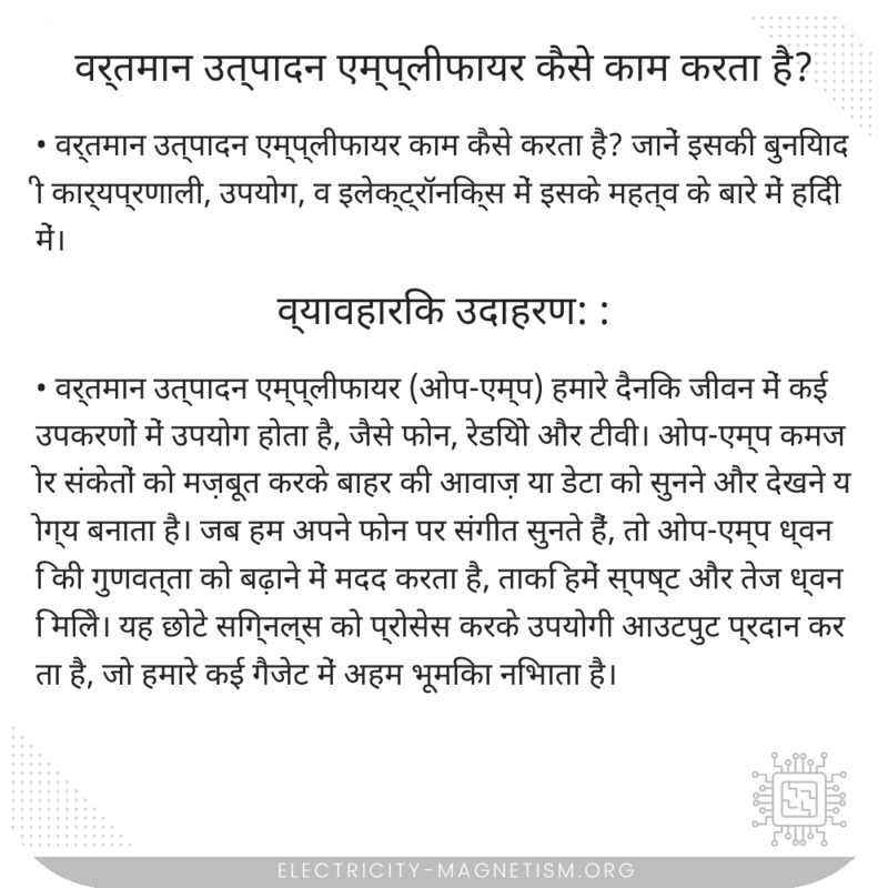 वर्तमान उत्पादन एम्प्लीफायर कैसे काम करता है?