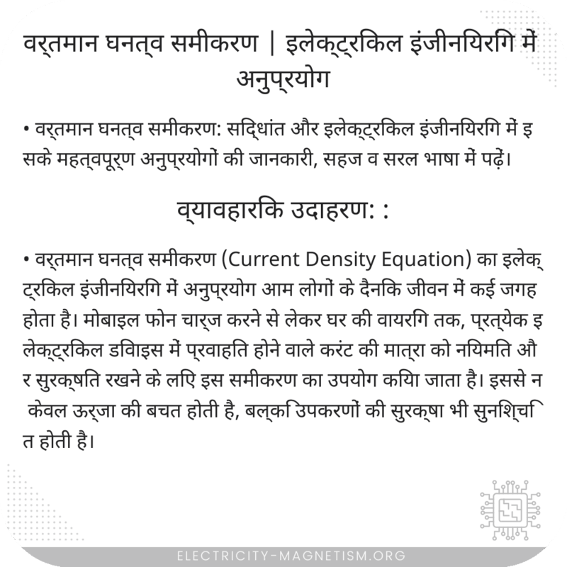 वर्तमान घनत्व समीकरण | इलेक्ट्रिकल इंजीनियरिंग में अनुप्रयोग