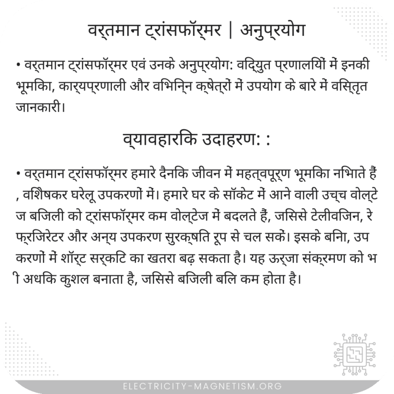 वर्तमान ट्रांसफॉर्मर | अनुप्रयोग