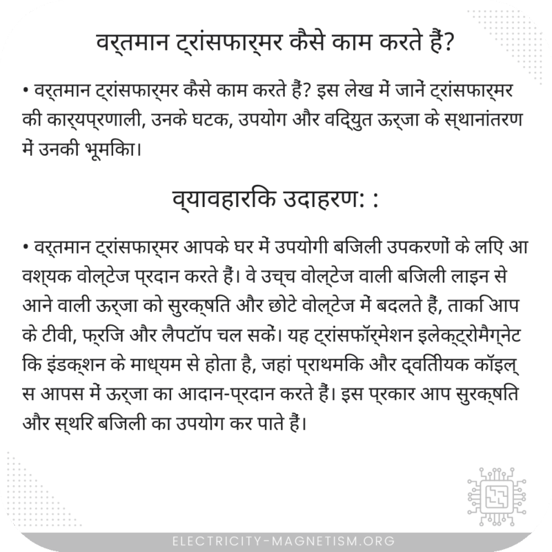 वर्तमान ट्रांसफार्मर कैसे काम करते हैं?
