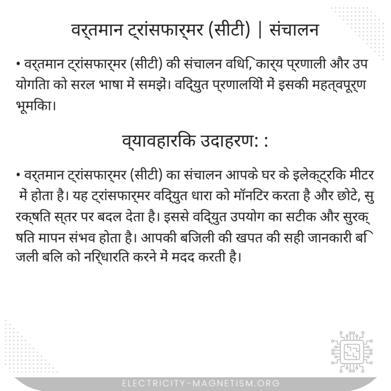 वर्तमान ट्रांसफार्मर (सीटी) | संचालन