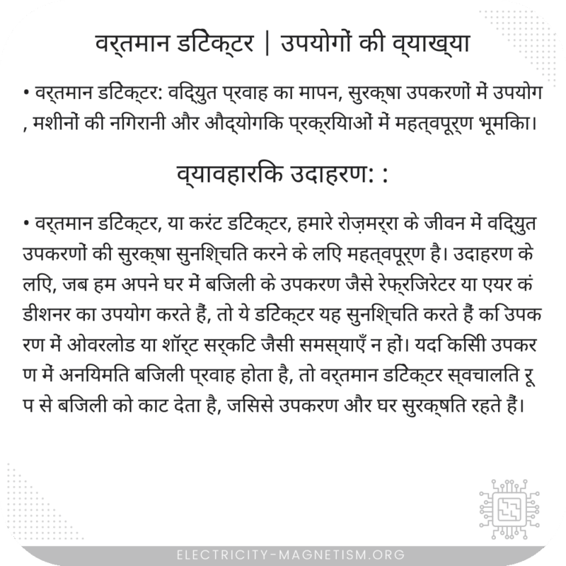 वर्तमान डिटेक्टर | उपयोगों की व्याख्या
