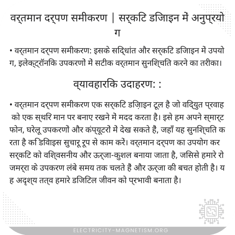 वर्तमान दर्पण समीकरण | सर्किट डिजाइन में अनुप्रयोग