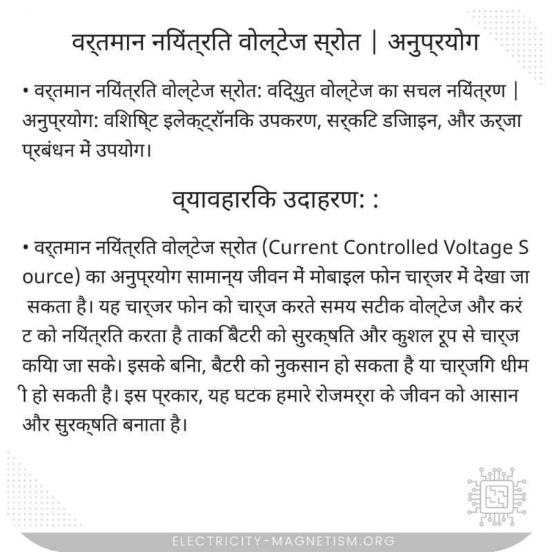 वर्तमान नियंत्रित वोल्टेज स्रोत | अनुप्रयोग