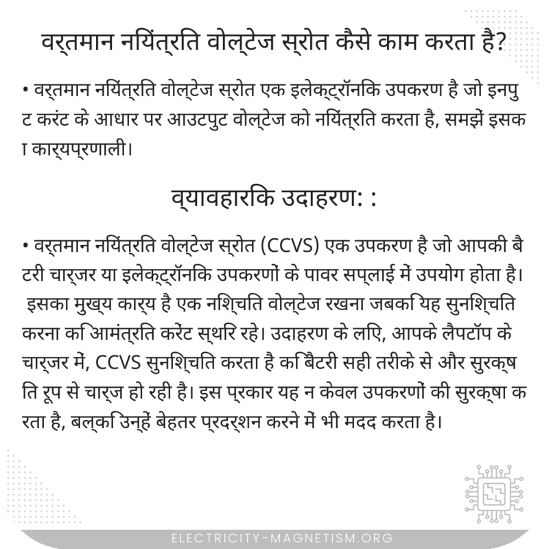 वर्तमान नियंत्रित वोल्टेज स्रोत कैसे काम करता है?
