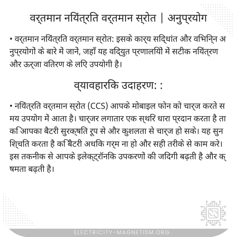 वर्तमान नियंत्रित वर्तमान स्रोत | अनुप्रयोग