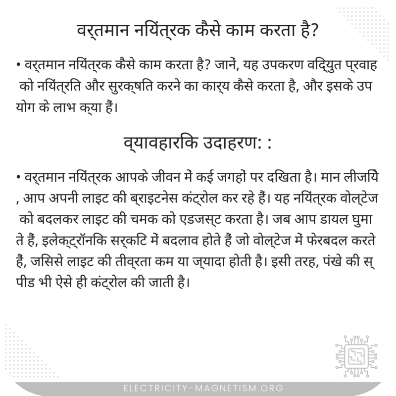 वर्तमान नियंत्रक कैसे काम करता है?