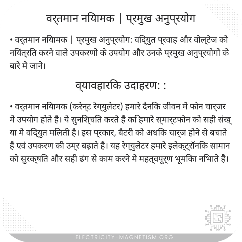 वर्तमान नियामक | प्रमुख अनुप्रयोग