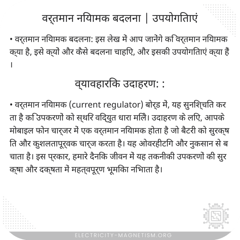 वर्तमान नियामक बदलना | उपयोगिताएं