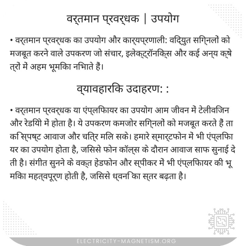 वर्तमान प्रवर्धक | उपयोग