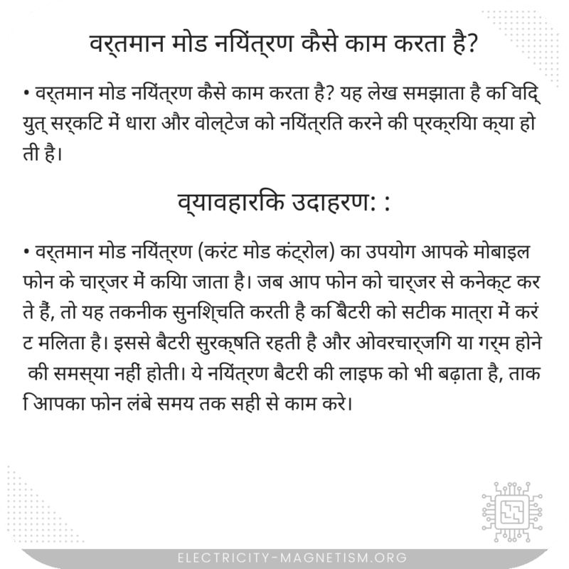वर्तमान मोड नियंत्रण कैसे काम करता है?
