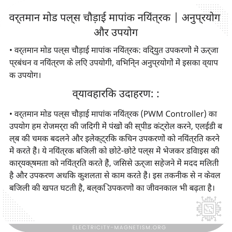 वर्तमान मोड पल्स चौड़ाई मापांक नियंत्रक | अनुप्रयोग और उपयोग