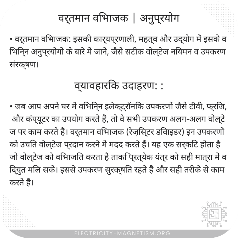 वर्तमान विभाजक | अनुप्रयोग