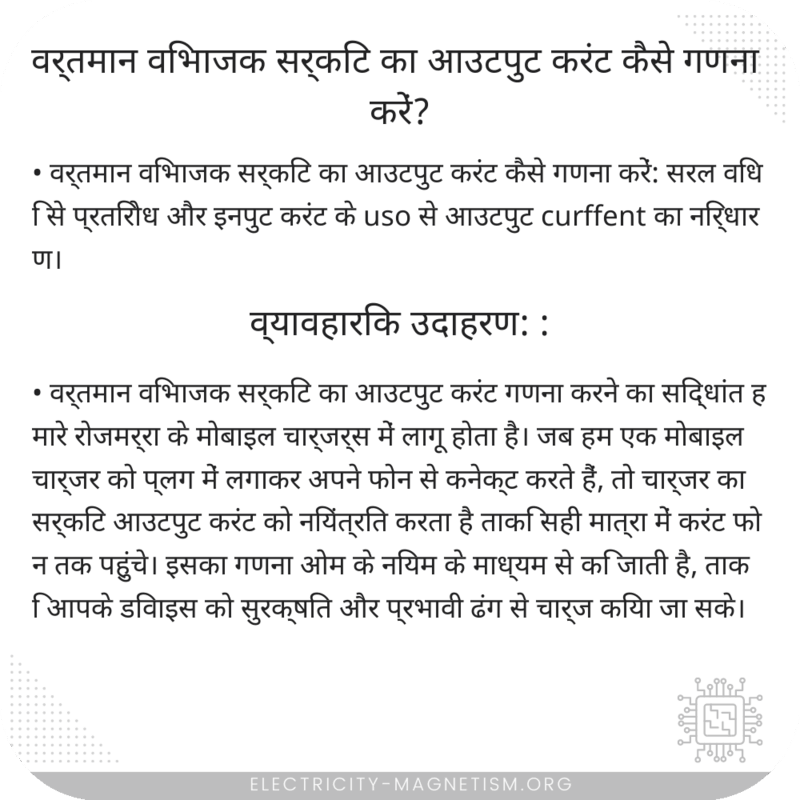 वर्तमान विभाजक सर्किट का आउटपुट करंट कैसे गणना करें?