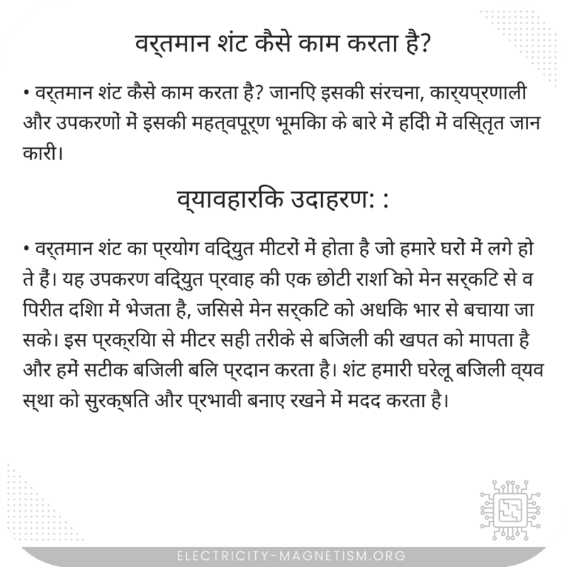 वर्तमान शंट कैसे काम करता है?