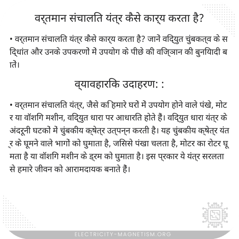 वर्तमान संचालित यंत्र कैसे कार्य करता है?