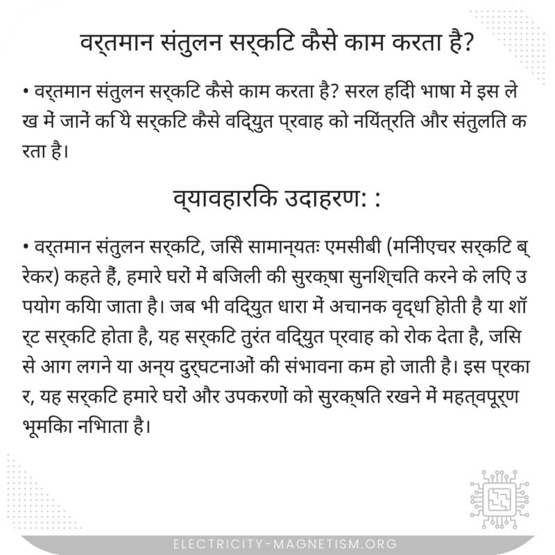 वर्तमान संतुलन सर्किट कैसे काम करता है?