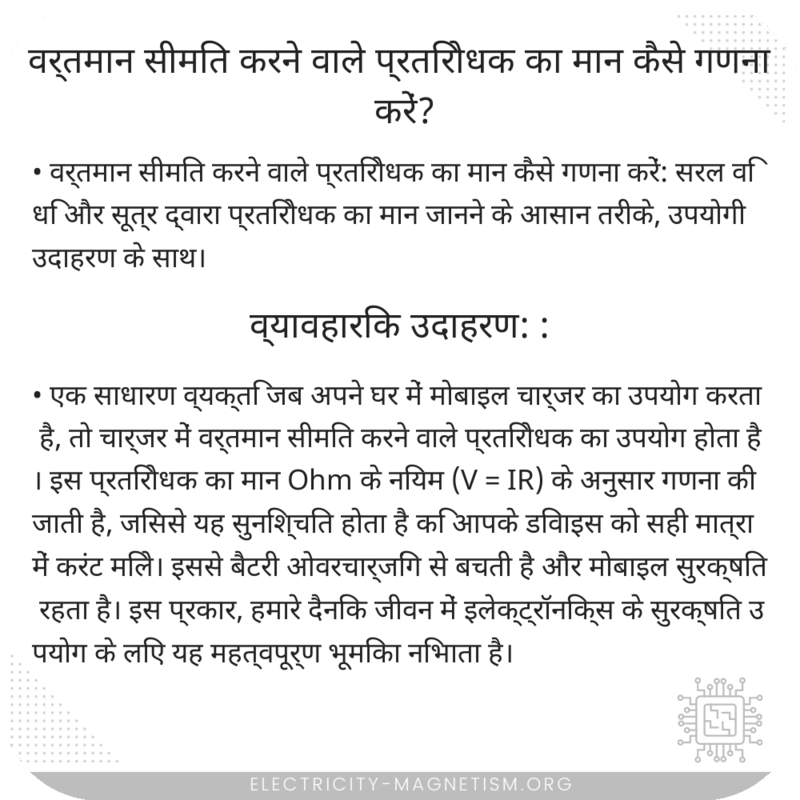 वर्तमान सीमित करने वाले प्रतिरोधक का मान कैसे गणना करें?