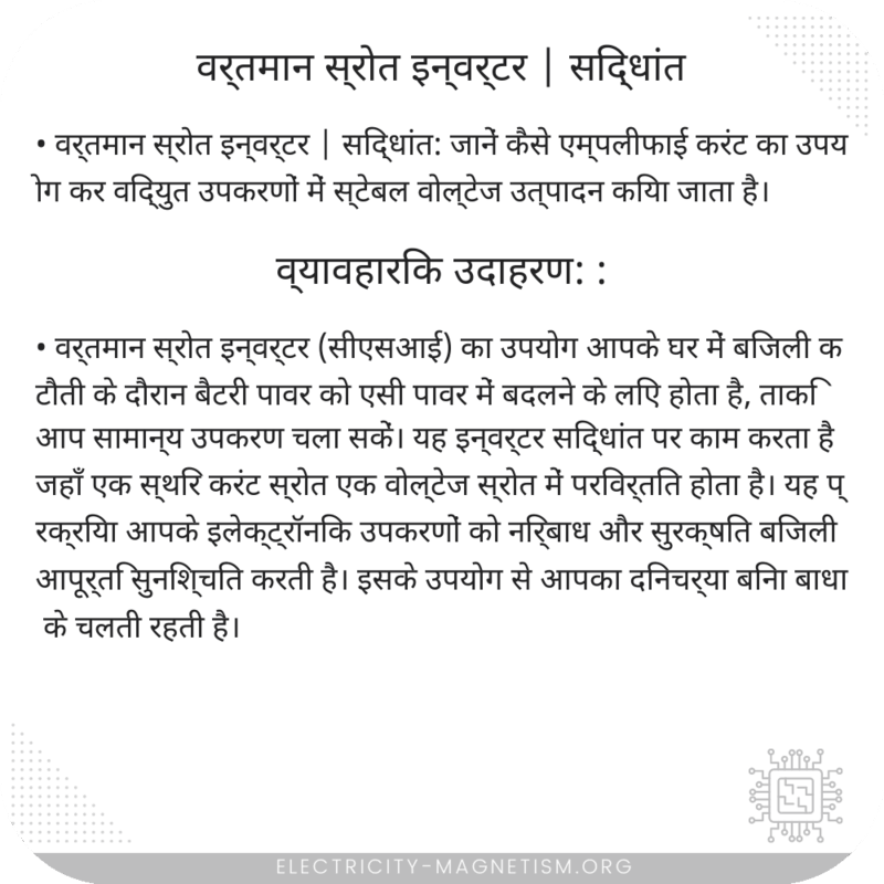 वर्तमान स्रोत इन्वर्टर | सिद्धांत