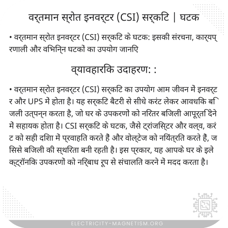 वर्तमान स्रोत इनवर्टर (CSI) सर्किट | घटक