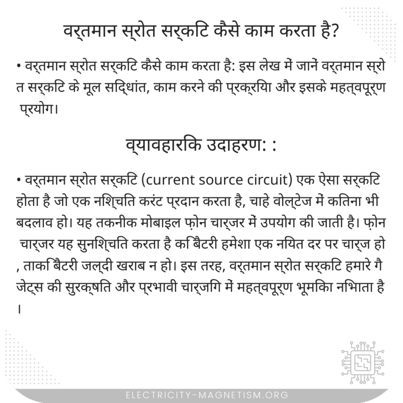 वर्तमान स्रोत सर्किट कैसे काम करता है?