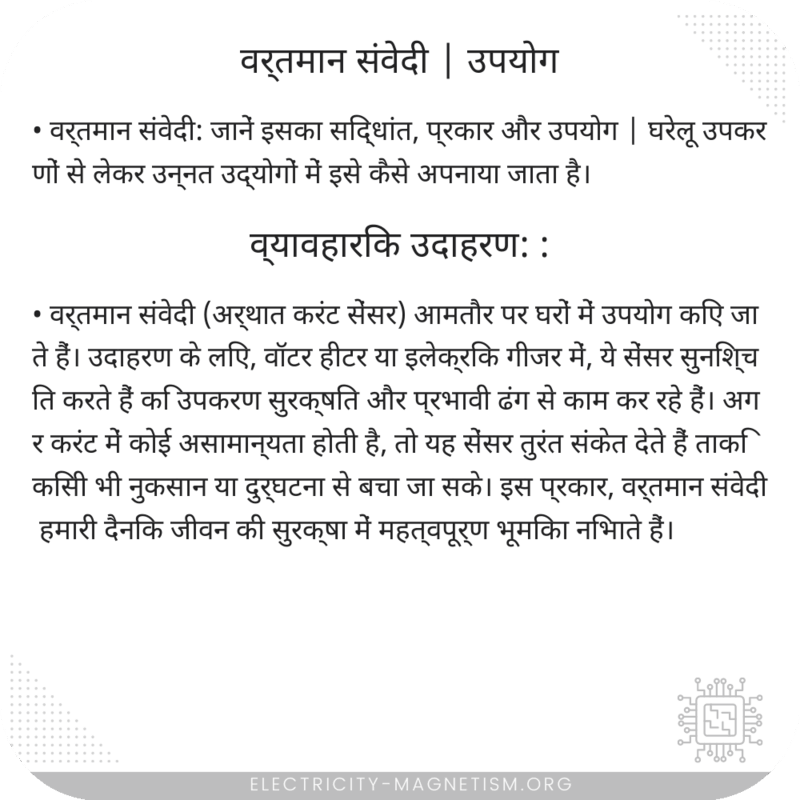 वर्तमान संवेदी | उपयोग