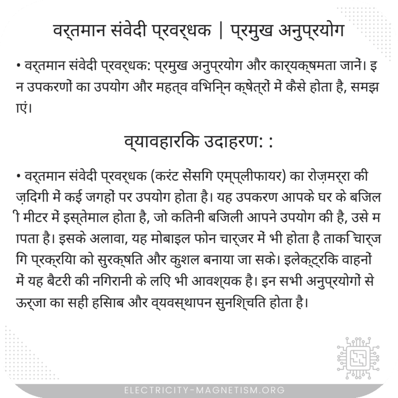 वर्तमान संवेदी प्रवर्धक | प्रमुख अनुप्रयोग