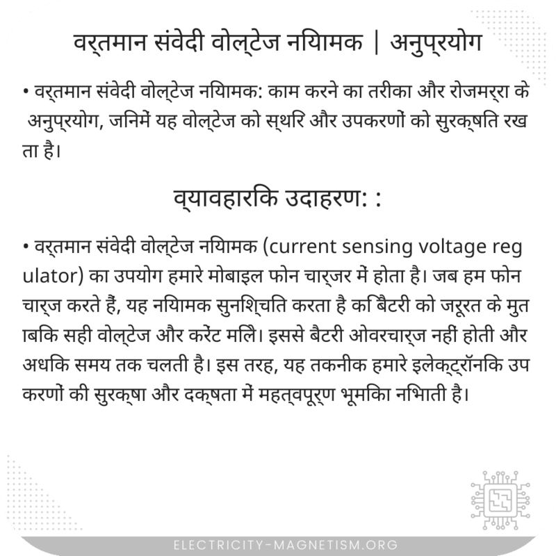 वर्तमान संवेदी वोल्टेज नियामक | अनुप्रयोग