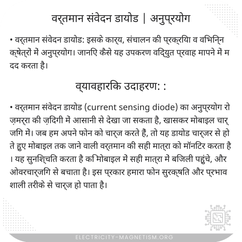 वर्तमान संवेदन डायोड | अनुप्रयोग