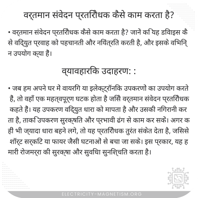 वर्तमान संवेदन प्रतिरोधक कैसे काम करता है?