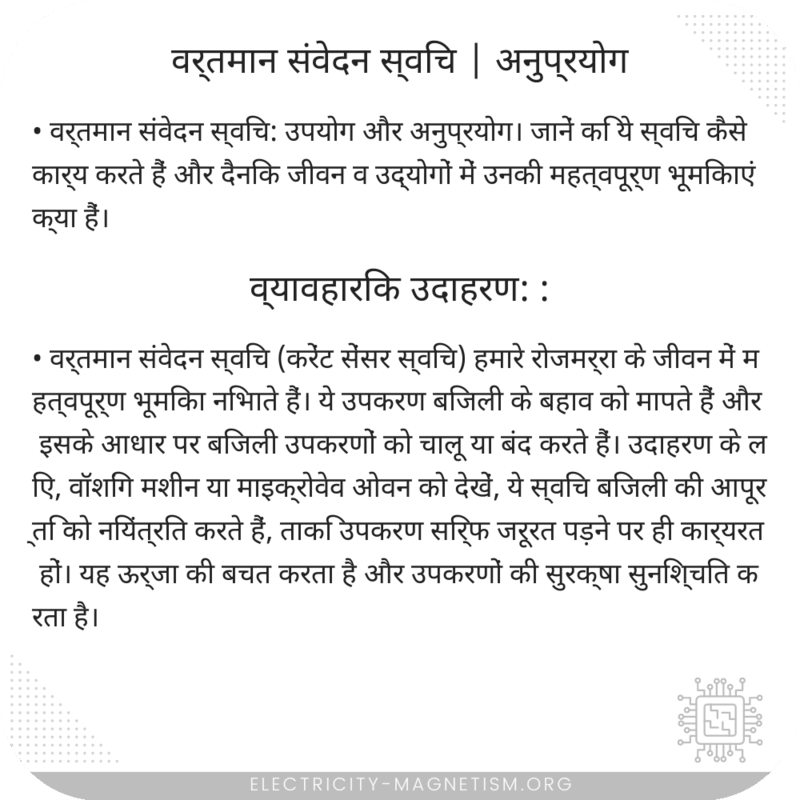 वर्तमान संवेदन स्विच | अनुप्रयोग