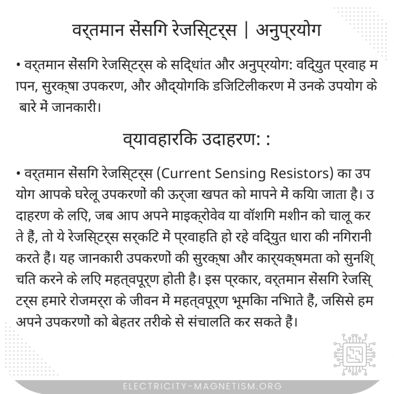 वर्तमान सेंसिंग रेजिस्टर्स | अनुप्रयोग
