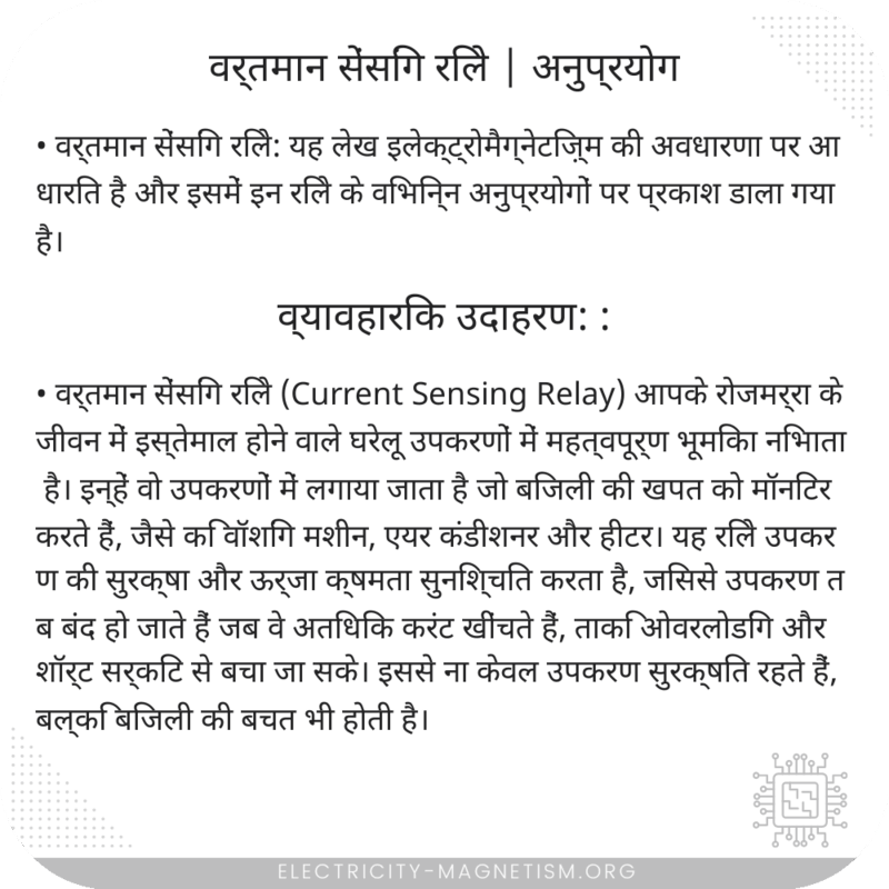 वर्तमान सेंसिंग रिले | अनुप्रयोग