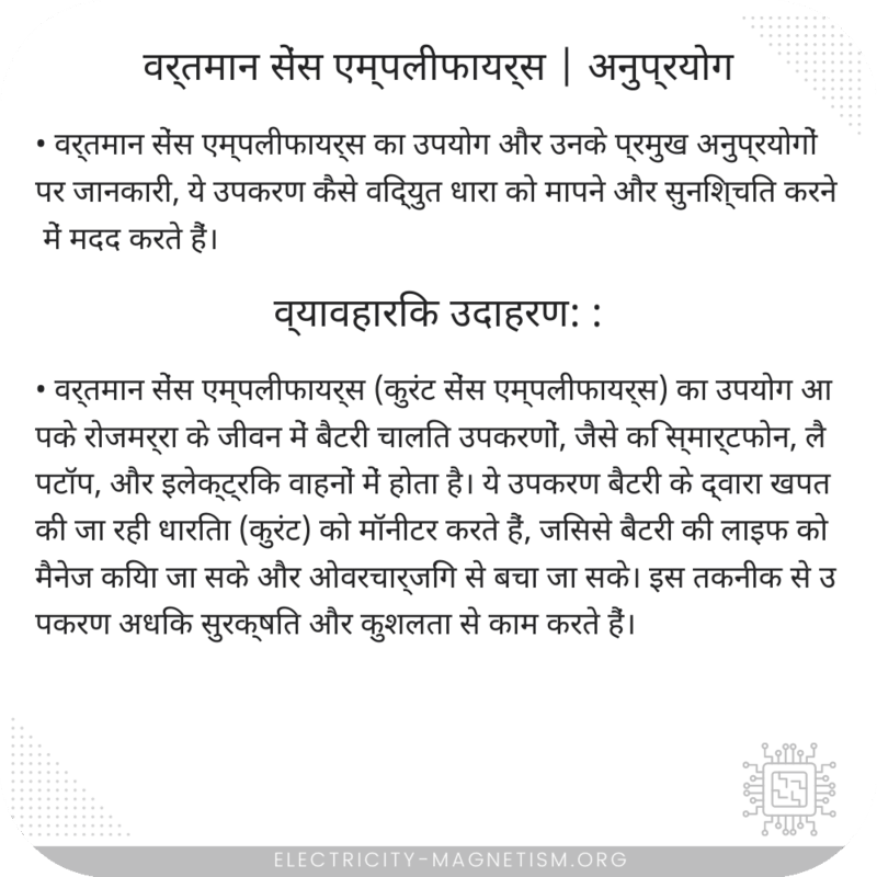 वर्तमान सेंस एम्पलीफायर्स | अनुप्रयोग