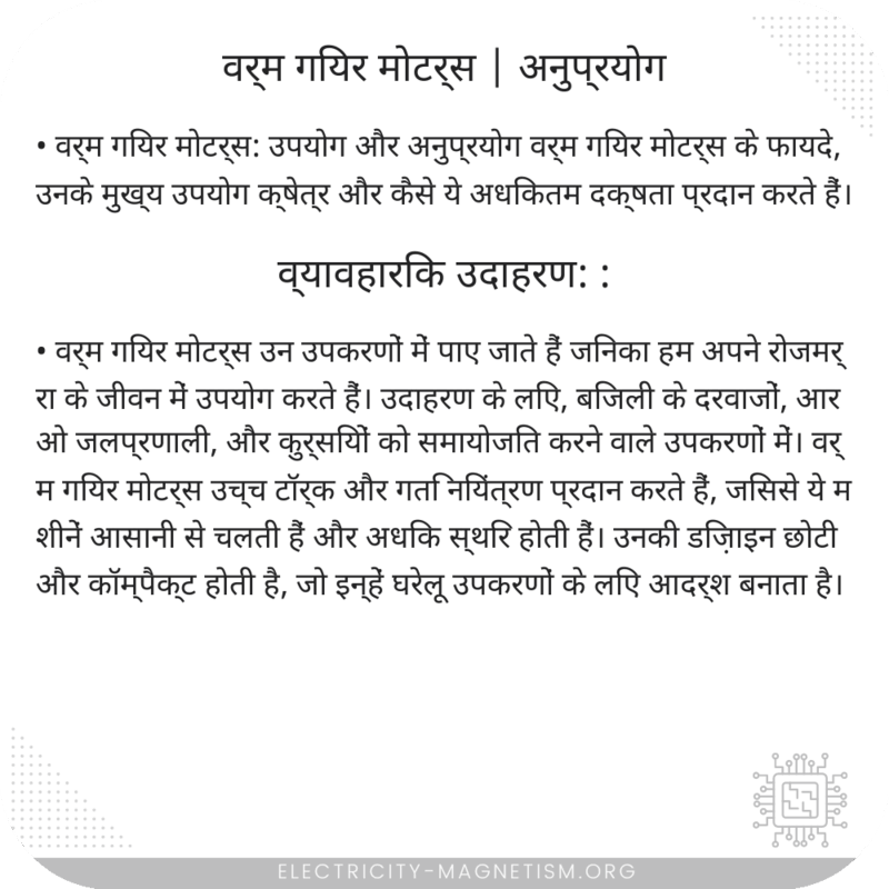 वर्म गियर मोटर्स | अनुप्रयोग