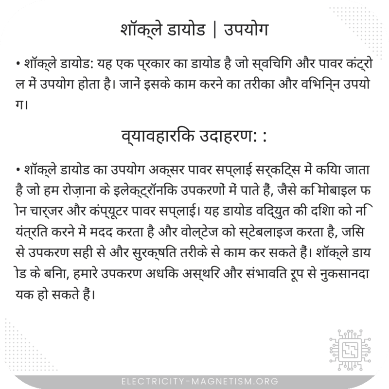 शॉक्ले डायोड | उपयोग