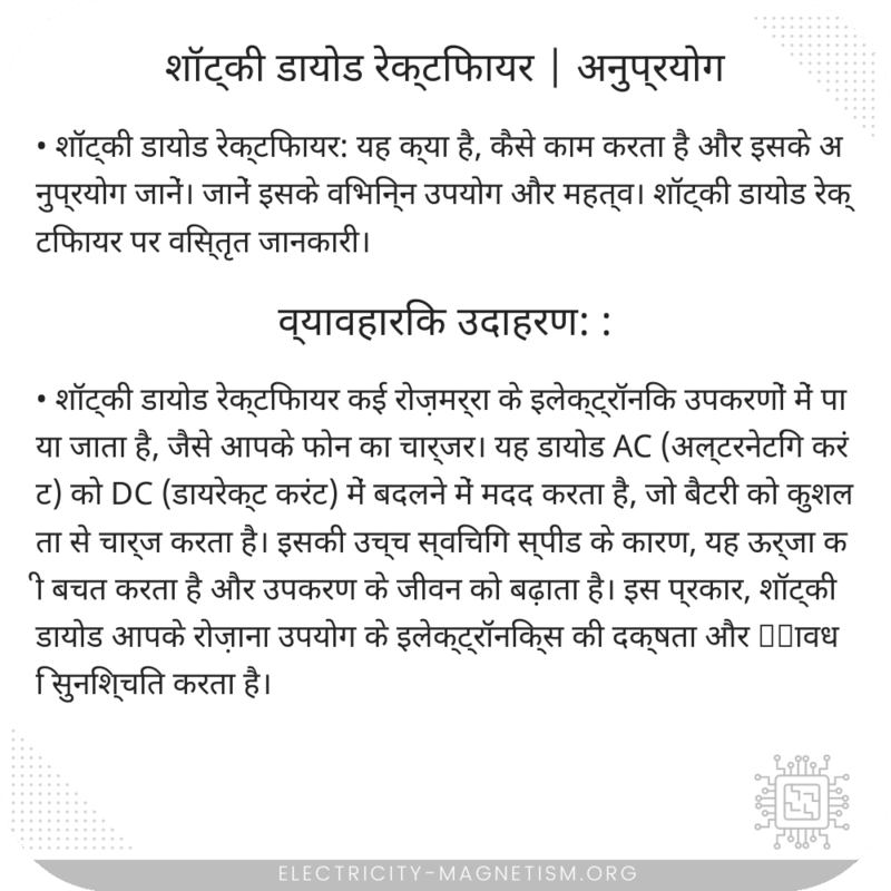 शॉट्की डायोड रेक्टिफायर | अनुप्रयोग