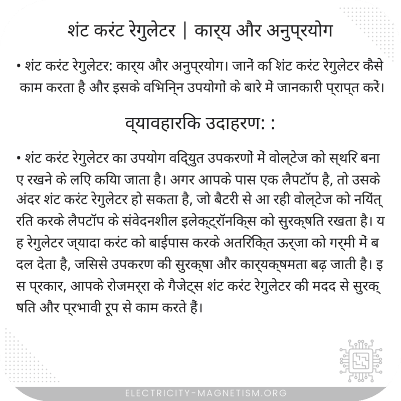शंट करंट रेगुलेटर | कार्य और अनुप्रयोग