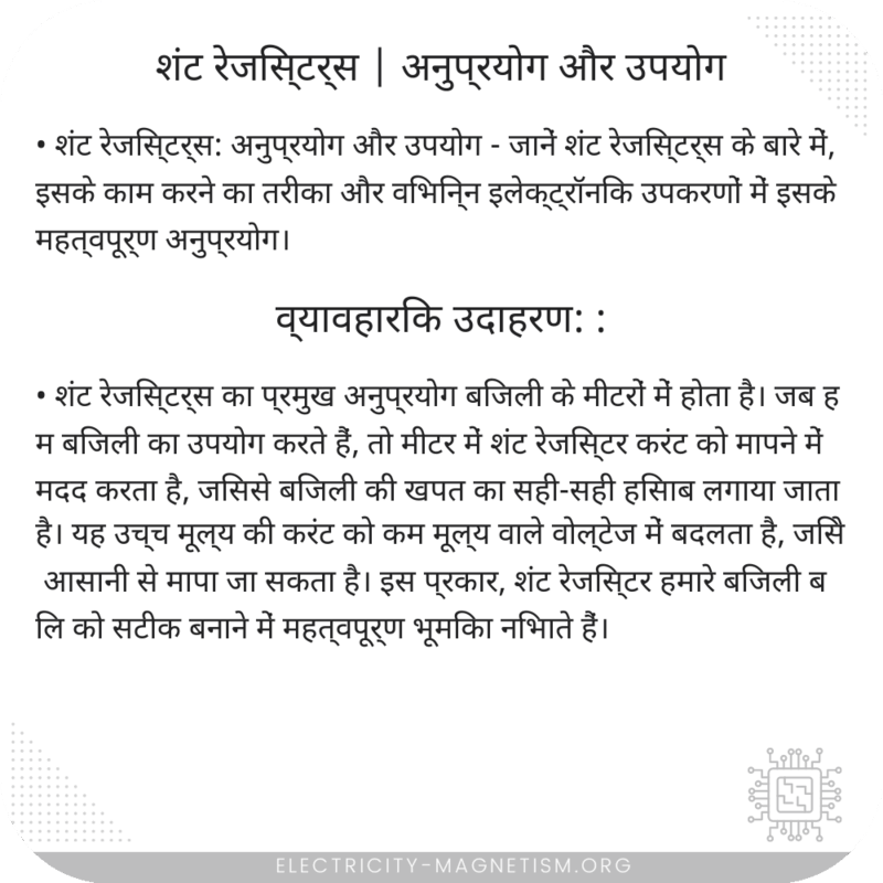 शंट रेजिस्टर्स | अनुप्रयोग और उपयोग
