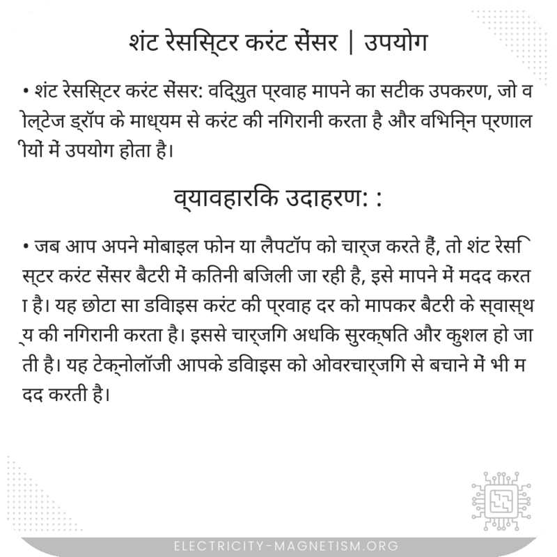 शंट रेसिस्टर करंट सेंसर | उपयोग