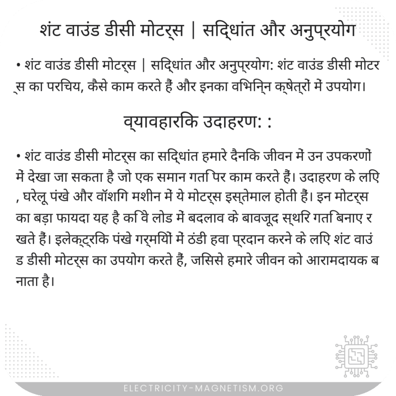 शंट वाउंड डीसी मोटर्स | सिद्धांत और अनुप्रयोग