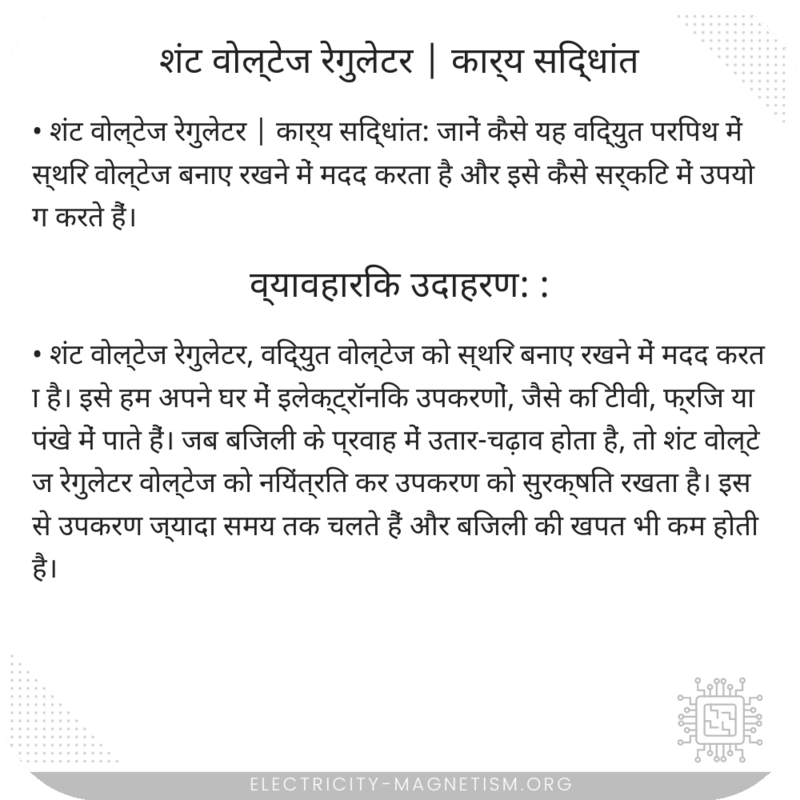 शंट वोल्टेज रेगुलेटर | कार्य सिद्धांत